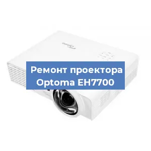 Замена светодиода на проекторе Optoma EH7700 в Белгороде